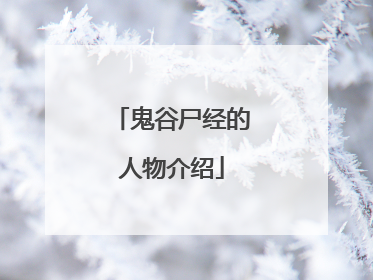 鬼谷尸经的人物介绍