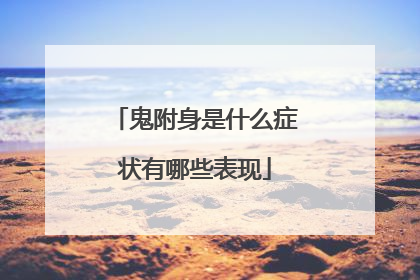 鬼附身是什么症状有哪些表现