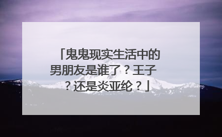 鬼鬼现实生活中的男朋友是谁了?王子?还是炎亚纶?