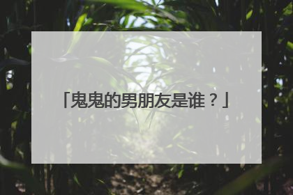 鬼鬼的男朋友是谁？