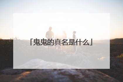 鬼鬼的真名是什么