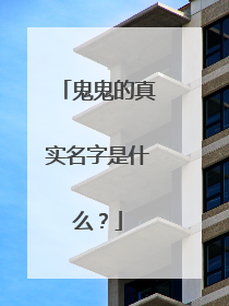 鬼鬼的真实名字是什么?