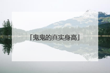鬼鬼的真实身高