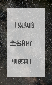 鬼鬼的全名和祥细资料