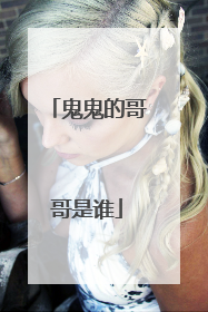 鬼鬼的哥哥是谁