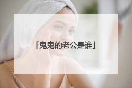 鬼鬼的老公是谁