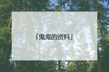 鬼鬼的资料