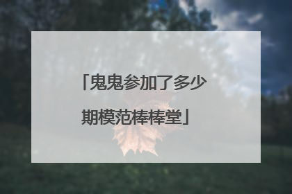 鬼鬼参加了多少期模范棒棒堂