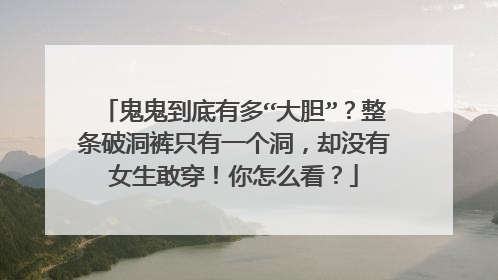 鬼鬼到底有多“大胆”?整条破洞裤只有一个洞,却没有女生敢穿!你怎么看?