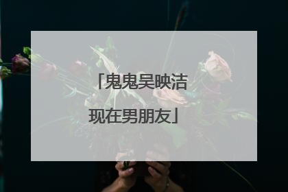 鬼鬼吴映洁现在男朋友