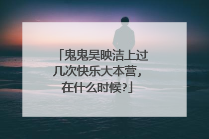 鬼鬼吴映洁上过几次快乐大本营,在什么时候?