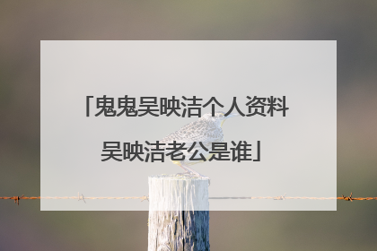 鬼鬼吴映洁个人资料 吴映洁老公是谁