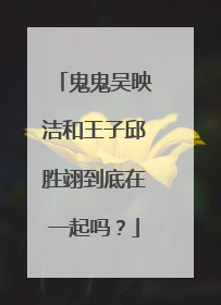 鬼鬼吴映洁和王子邱胜翊到底在一起吗?
