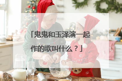 鬼鬼和玉泽演一起作的歌叫什么?