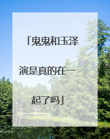 鬼鬼和玉泽演是真的在一起了吗