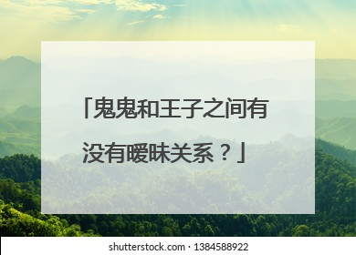 鬼鬼和王子之间有没有暧昧关系？