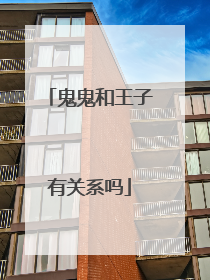 鬼鬼和王子有关系吗