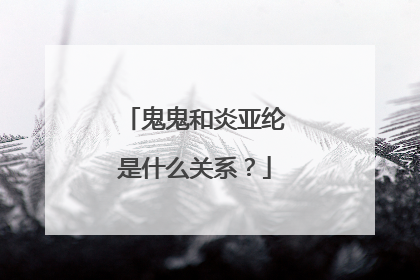 鬼鬼和炎亚纶是什么关系?