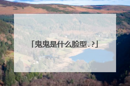 鬼鬼是什么脸型.?