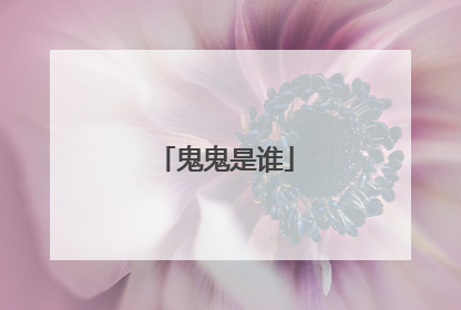 鬼鬼是谁