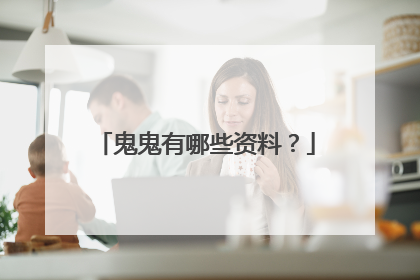 鬼鬼有哪些资料？