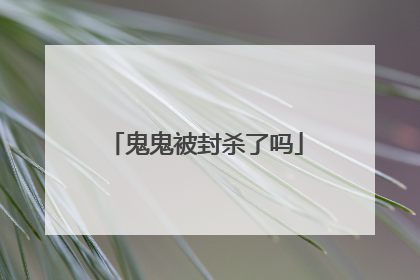 鬼鬼被封杀了吗