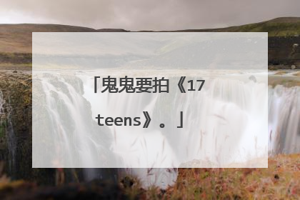 鬼鬼要拍《17teens》。