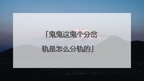 鬼鬼这鬼个分岔轨是怎么分轨的