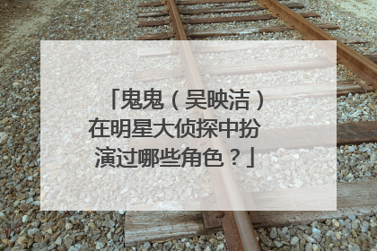 鬼鬼（吴映洁）在明星大侦探中扮演过哪些角色？