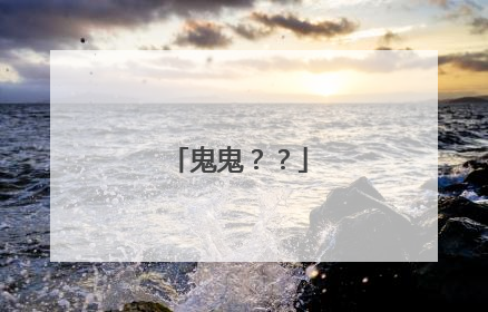 鬼鬼？？