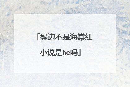 鬓边不是海棠红小说是he吗
