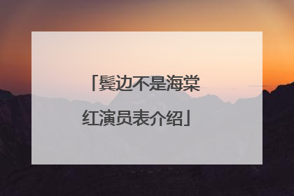 鬓边不是海棠红演员表介绍