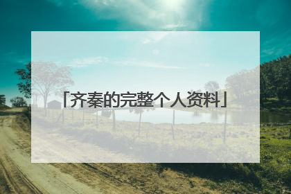 齐秦的完整个人资料