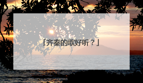 齐秦的歌好听？