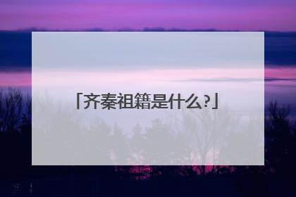 齐秦祖籍是什么?