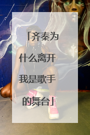 齐秦为什么离开我是歌手的舞台