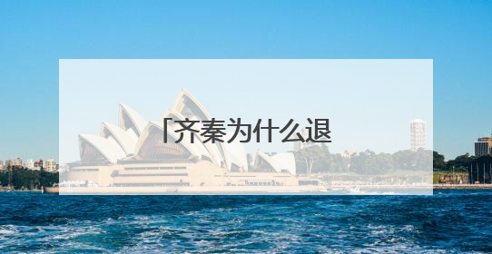 齐秦为什么退出中国好声音