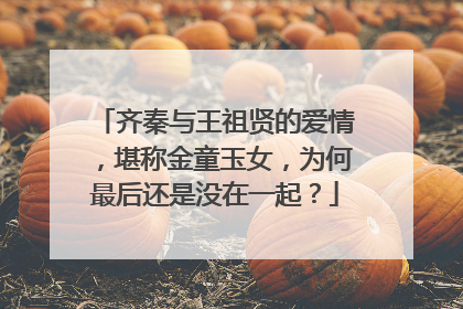 齐秦与王祖贤的爱情，堪称金童玉女，为何最后还是没在一起？