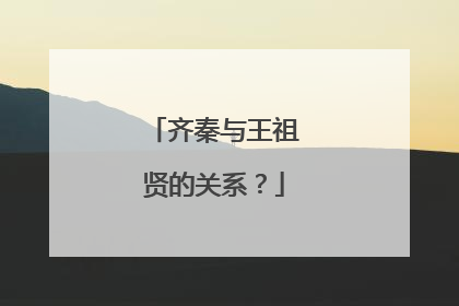 齐秦与王祖贤的关系？