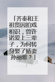 齐秦和王祖贤因拍戏相识,曾许诺爱上三辈子,为何转身娶了娇妻孙丽雅?