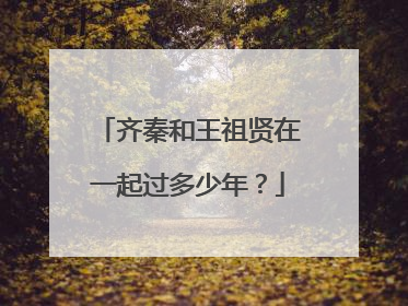 齐秦和王祖贤在一起过多少年？