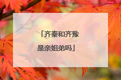 齐秦和齐豫是亲姐弟吗