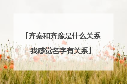 齐秦和齐豫是什么关系 我感觉名字有关系