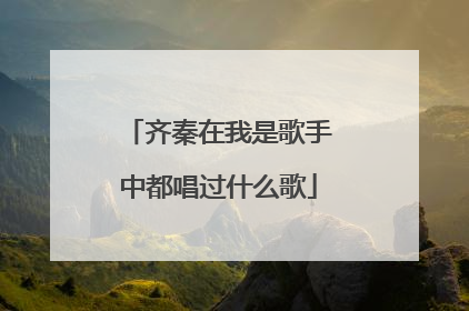 齐秦在我是歌手中都唱过什么歌