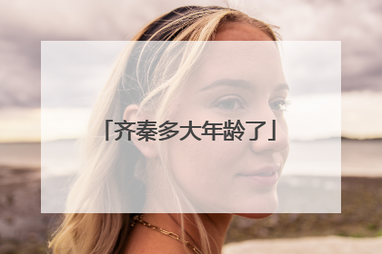 齐秦多大年龄了