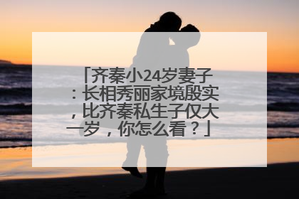 齐秦小24岁妻子：长相秀丽家境殷实，比齐秦私生子仅大一岁，你怎么看？