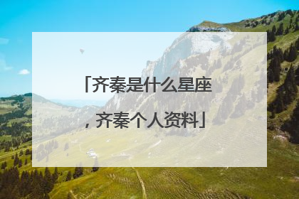 齐秦是什么星座,齐秦个人资料