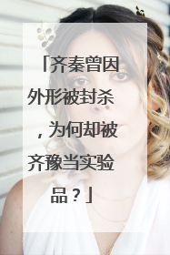 齐秦曾因外形被封杀，为何却被齐豫当实验品？