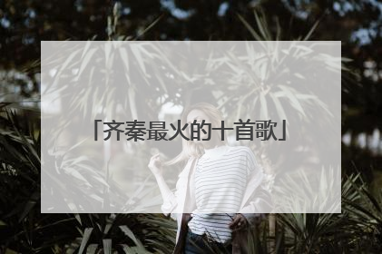 齐秦最火的十首歌