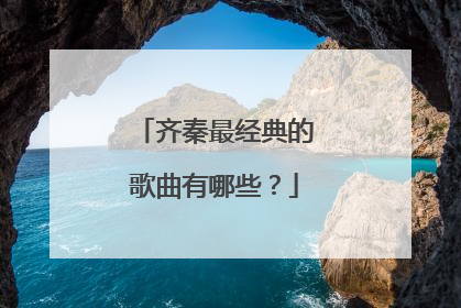 齐秦最经典的歌曲有哪些?